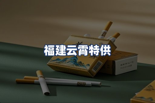 福建云霄特供