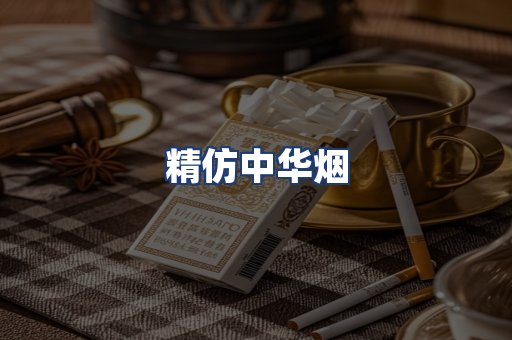 精仿中华烟